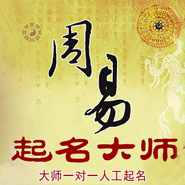 大化起名大师 大化大师起名 找田大师 41年起名经验